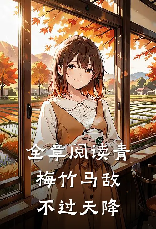 全章阅读青梅竹马敌不过天降