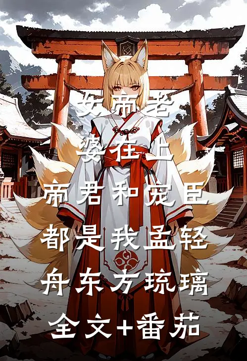 女帝老婆在上：帝君和宠臣都是我孟轻舟东方琉璃全文+番茄