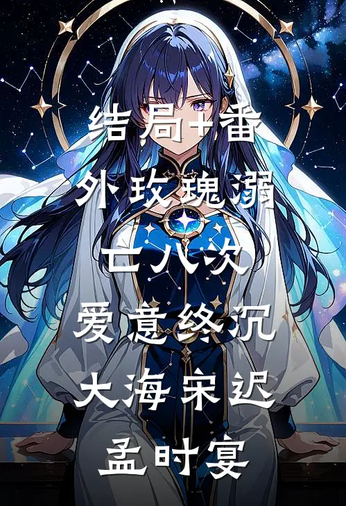 结局+番外玫瑰溺亡八次，爱意终沉大海宋迟孟时宴