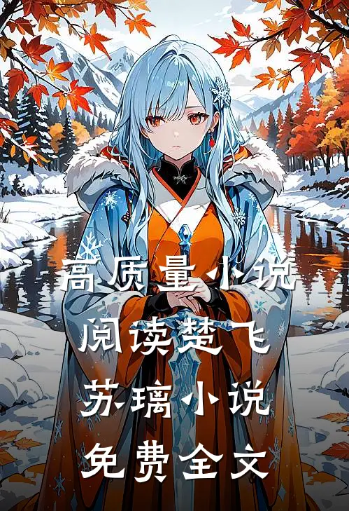高质量小说阅读楚飞苏璃小说免费全文