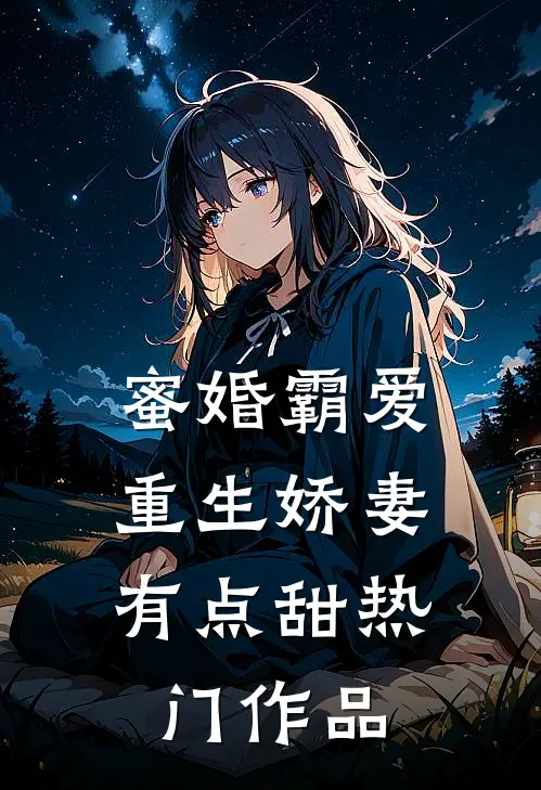 蜜婚霸爱：重生娇妻有点甜热门作品