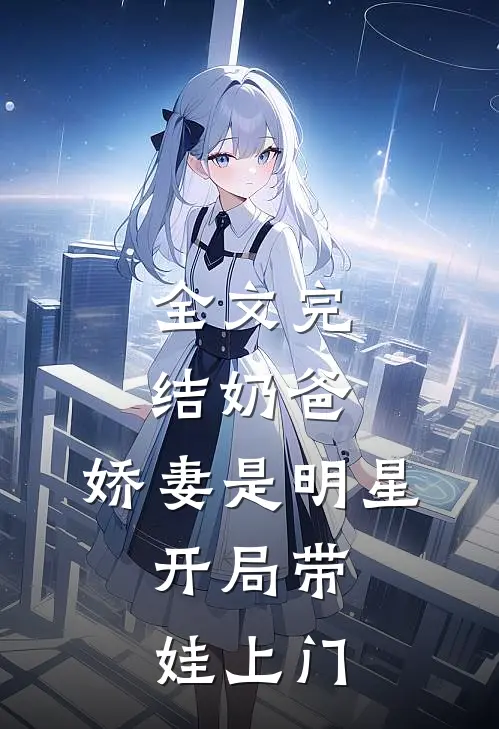 全文完结奶爸：娇妻是明星，开局带娃上门