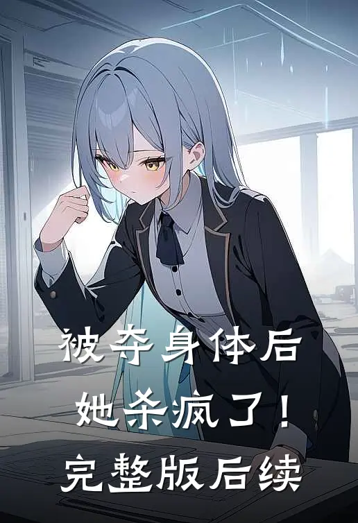 被夺身体后，她杀疯了！完整版后续
