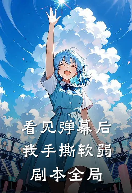 看见弹幕后，我手撕软弱剧本全局
