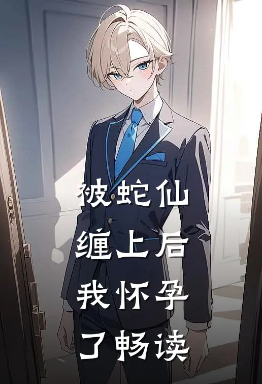 被蛇仙缠上后，我怀孕了畅读
