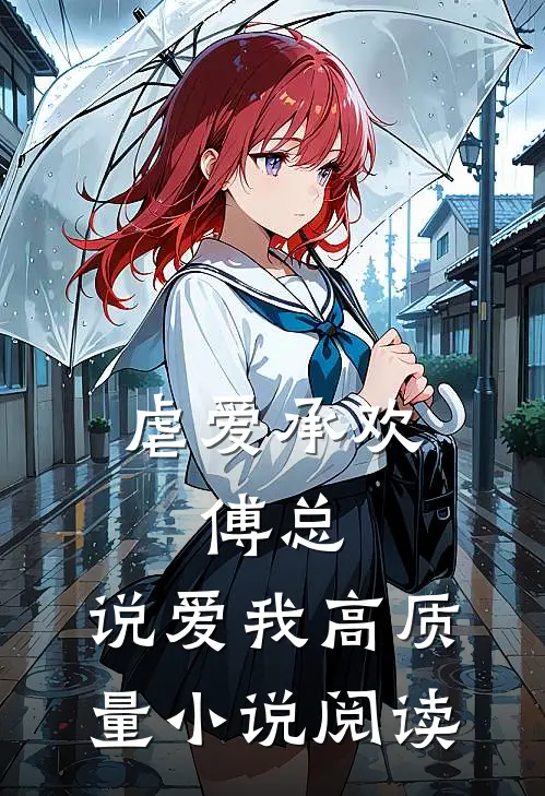虐爱承欢:傅总,说爱我高质量小说阅读
