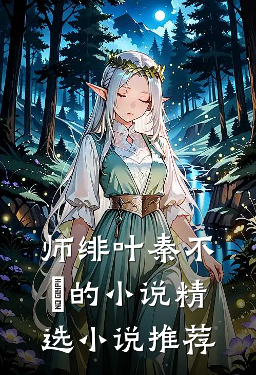 师绯叶秦不俍的小说精选小说推荐