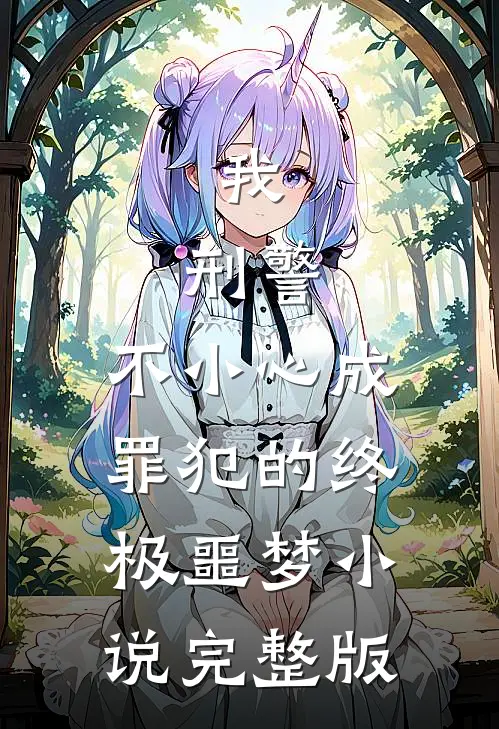 我,刑警,不小心成罪犯的终极噩梦小说完整版