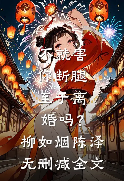 不就害你断腿，至于离婚吗？柳如烟陈泽无删减全文