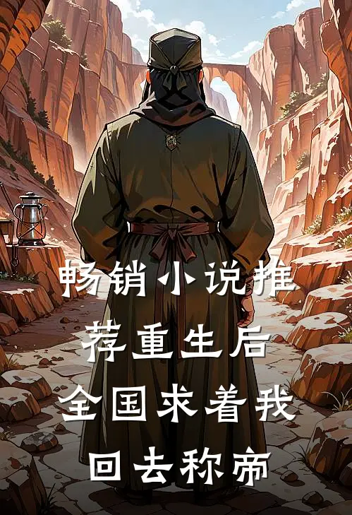 畅销小说推荐重生后，全国求着我回去称帝