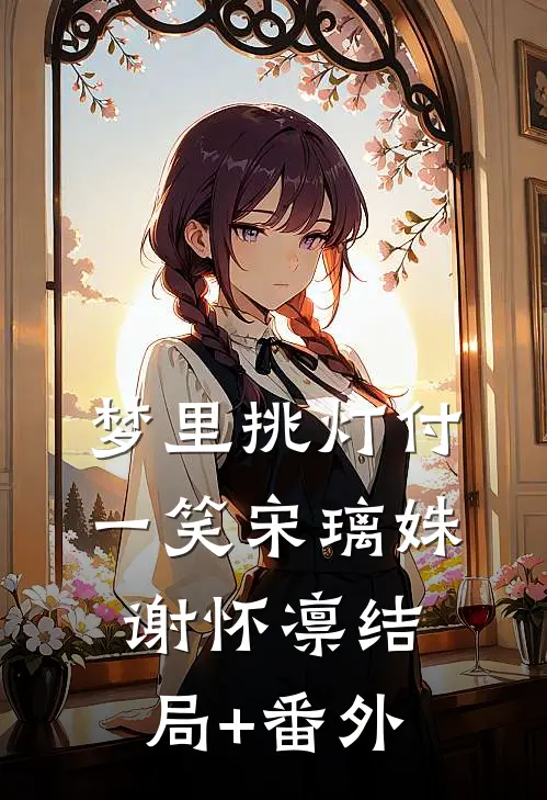 梦里挑灯付一笑宋璃姝谢怀凛结局+番外