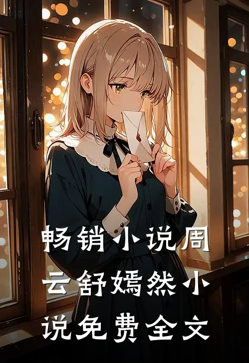 畅销小说周云舒嫣然小说免费全文