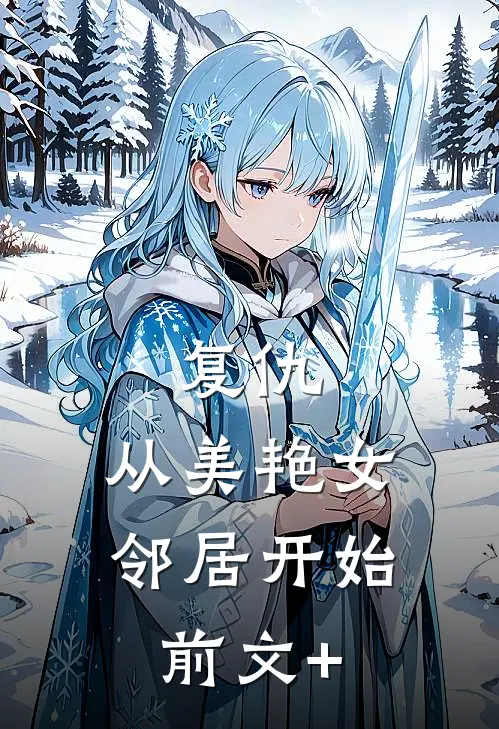 复仇，从美艳女邻居开始前文+
