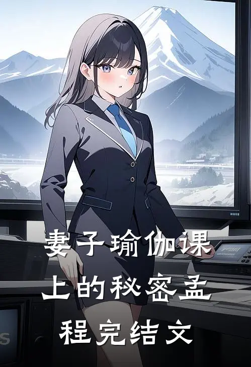 妻子瑜伽课上的秘密孟程完结文