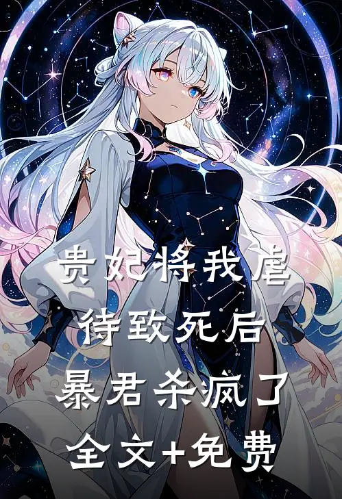 贵妃将我虐待致死后，暴君杀疯了全文+免费