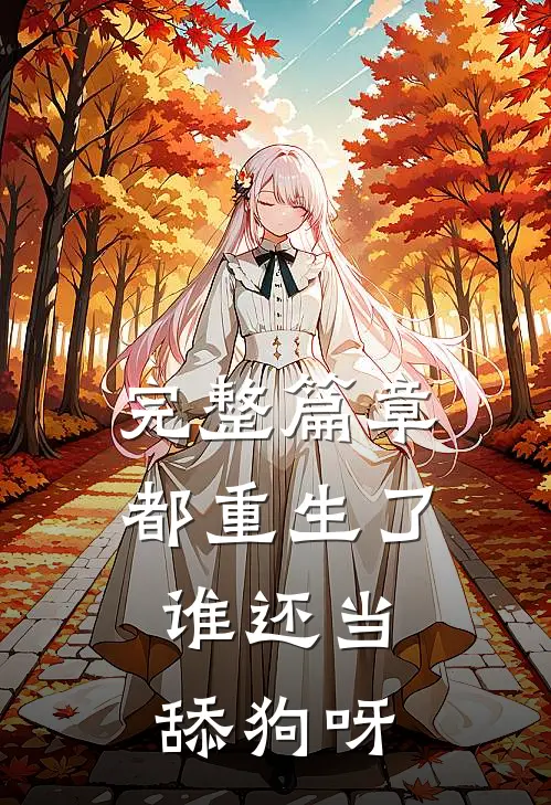 完整篇章都重生了，谁还当舔狗呀