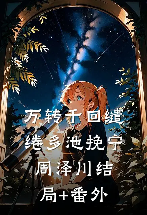 万转千回缱绻多池挽宁周泽川结局+番外