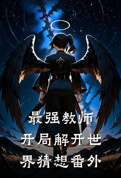 最强教师:开局解开世界猜想 番外