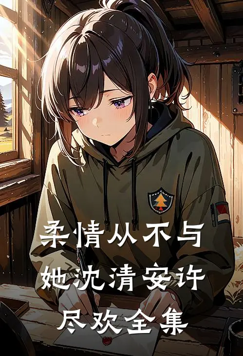柔情从不与她沈清安许尽欢全集