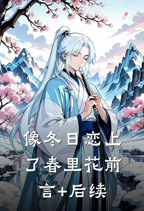 像冬日恋上了春里花前言+后续