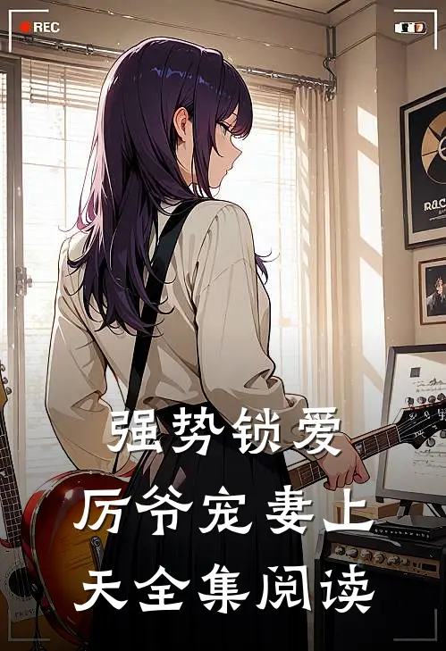 强势锁爱：厉爷宠妻上天全集阅读