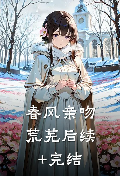 春风亲吻荒芜后续+完结