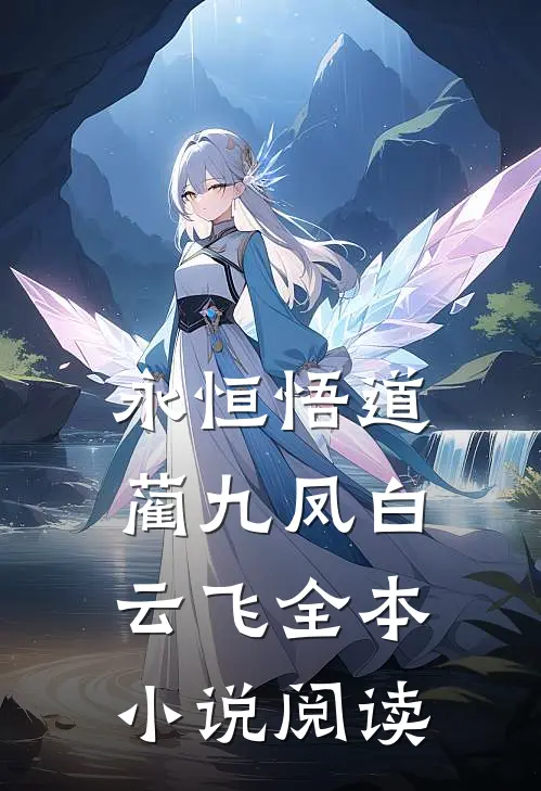 永恒悟道蔺九凤白云飞全本小说阅读