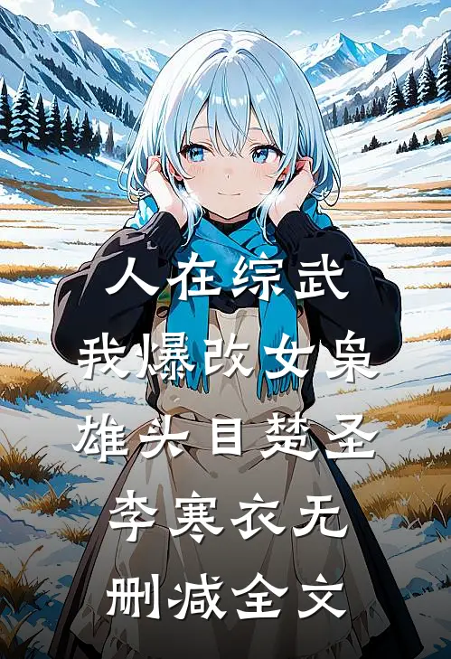 人在综武，我爆改女枭雄头目楚圣李寒衣无删减全文