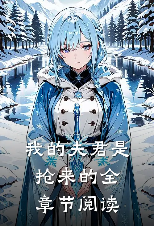我的夫君是抢来的全章节阅读