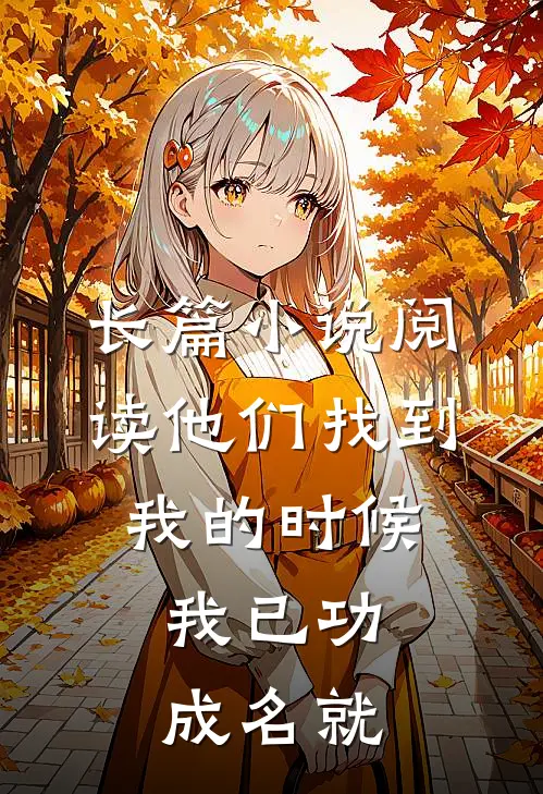 长篇小说阅读他们找到我的时候，我已功成名就