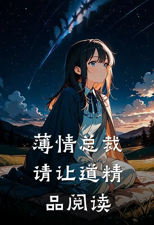薄情总裁请让道精品阅读