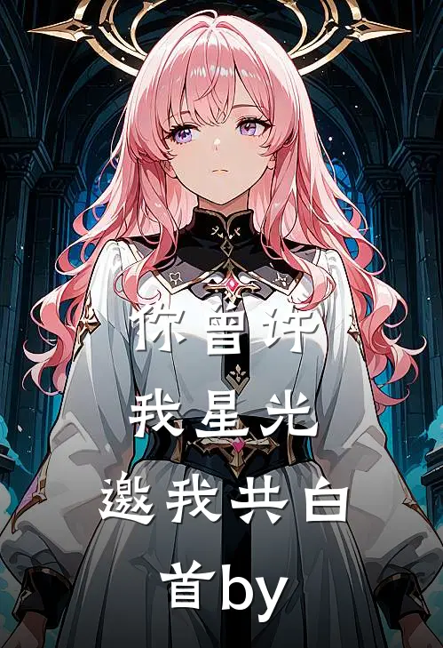 你曾许我星光，邀我共白首by