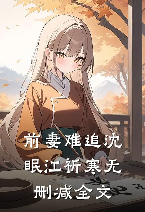 前妻难追沈眠江祈寒无删减全文