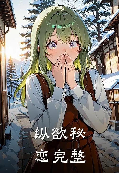 纵欲秘恋完整