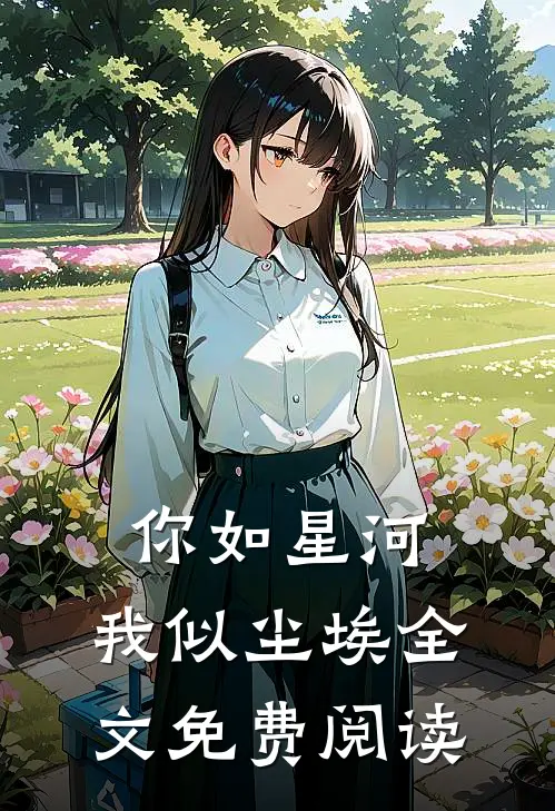 你如星河，我似尘埃全文免费阅读