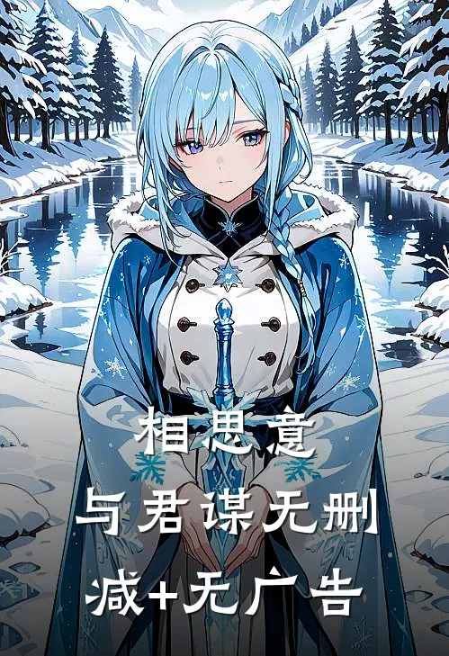 相思意，与君谋无删减+无广告