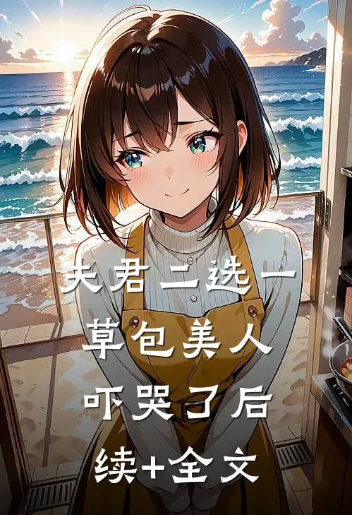 夫君二选一草包美人吓哭了后续+全文