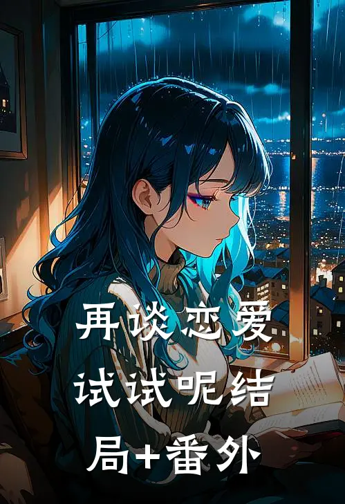 再谈恋爱试试呢结局+番外