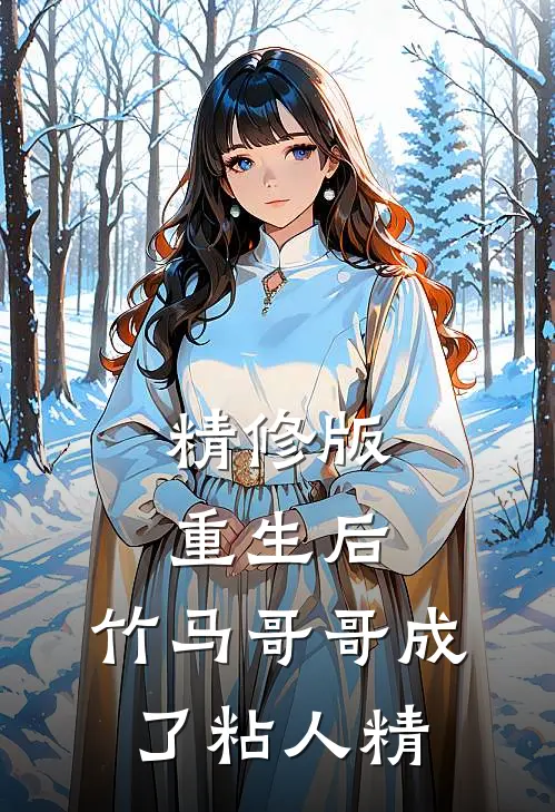 精修版重生后，竹马哥哥成了粘人精