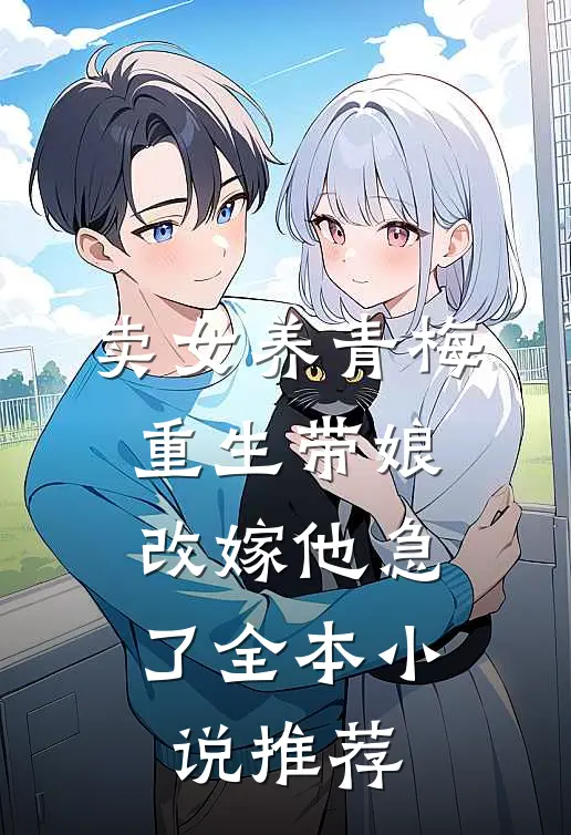 卖女养青梅，重生带娘改嫁他急了全本小说推荐
