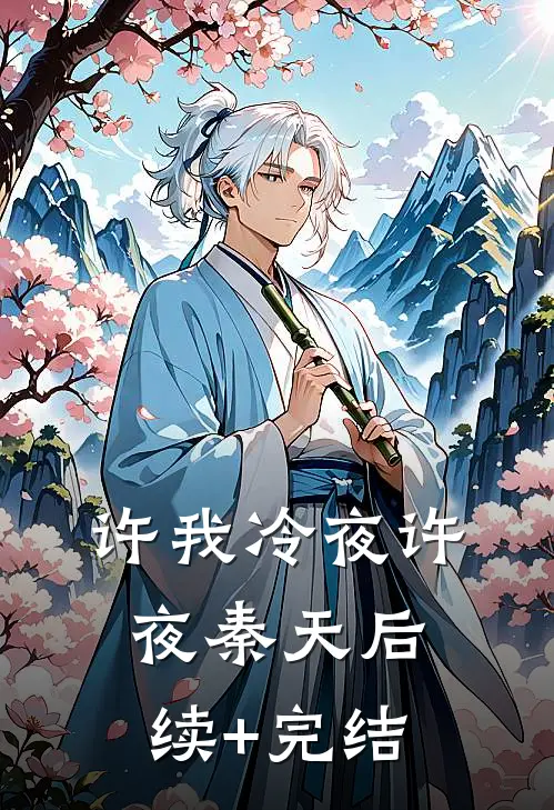 许我冷夜许夜秦天后续+完结