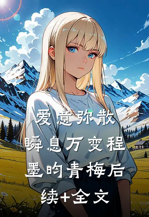 爱意弥散，瞬息万变程墨昀青梅后续+全文