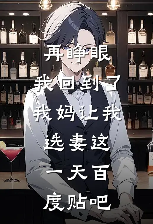 再睁眼，我回到了我妈让我选妻这一天百度贴吧