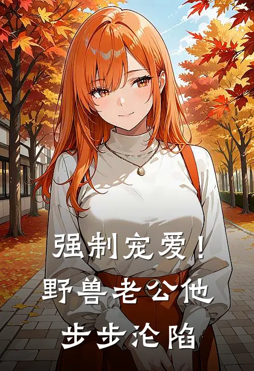 强制宠爱！野兽老公他步步沦陷