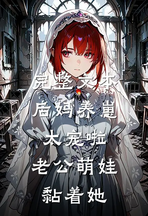 完整文本后妈养崽：太宠啦，老公萌娃黏着她