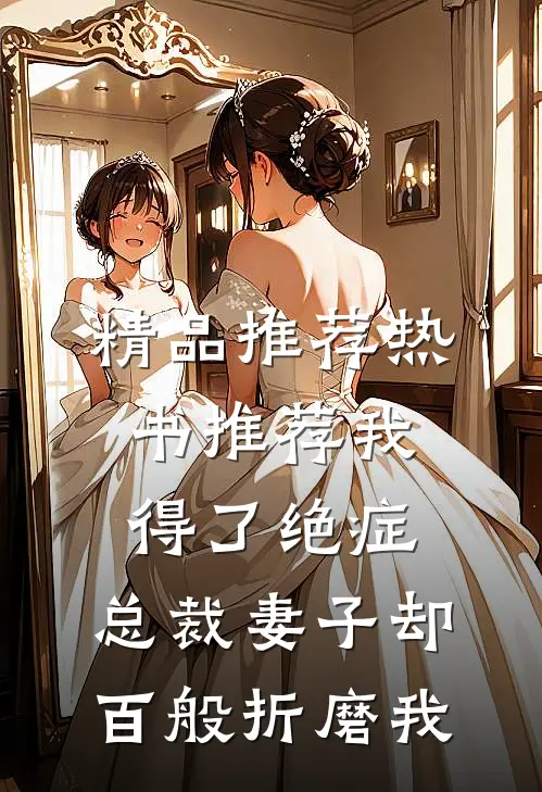精品推荐热书推荐我得了绝症，总裁妻子却百般折磨我