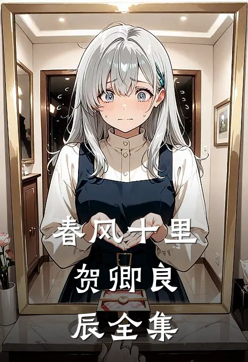 春风十里，贺卿良辰全集