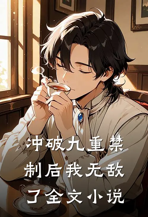 冲破九重禁制后我无敌了全文小说