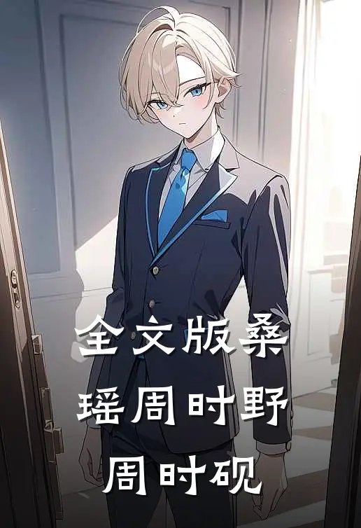 全文版桑瑶周时野周时砚