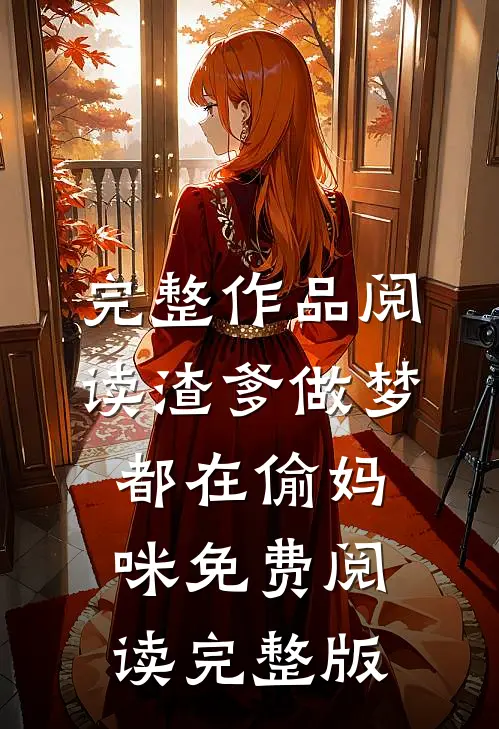 完整作品阅读渣爹做梦都在偷妈咪免费阅读完整版
